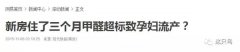 室內甲醛超標的癥狀有哪些？
