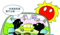 新車(chē)暴曬能去除甲醛嗎？