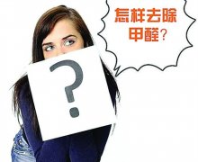 佛山順德辦公室幼兒園去除甲醛刻不容緩。室內(nèi)污染比室外嚴重