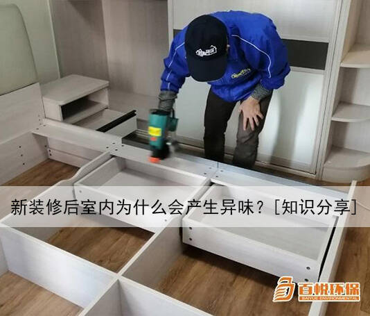 新裝修后室內(nèi)為什么會產(chǎn)生異味？[知識分享]
