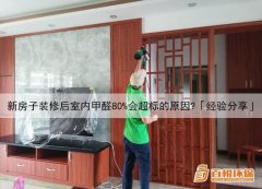新房子裝修后室內甲醛80%會超標的原因？「經驗分享」