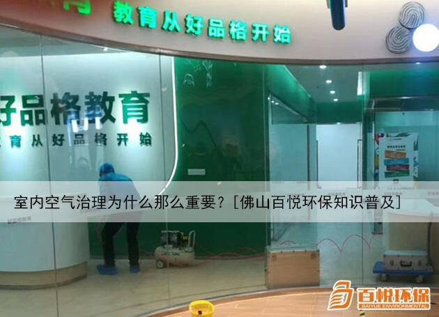 室內(nèi)空氣治理為什么那么重要？[佛山百悅環(huán)保知識普及]